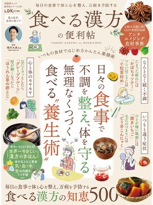 cover image of 晋遊舎ムック 便利帖シリーズ135　食べる漢方の便利帖